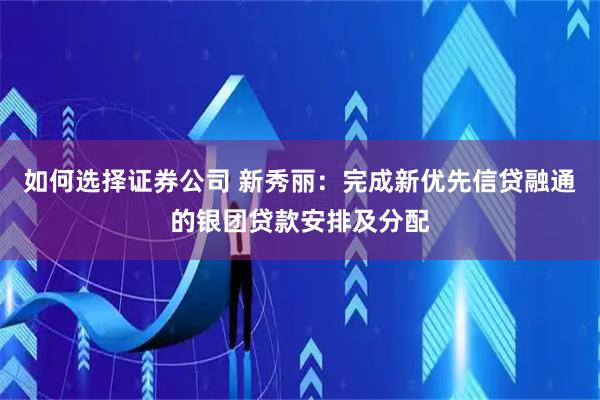 如何选择证券公司 新秀丽：完成新优先信贷融通的银团贷款安排及分配