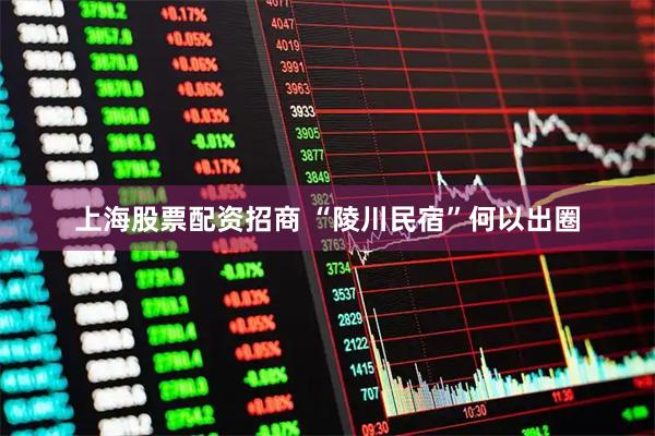 上海股票配资招商 “陵川民宿”何以出圈